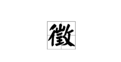 徵怎么读，徴怎么读什么意思是什么