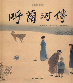 呼兰河传简介，呼兰河传简介50字