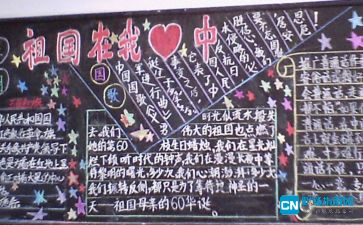 祖国在我心中黑板报内容，祖国在我心中黑板报内容文字