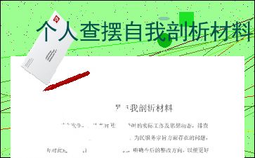 查摆问题自我剖析材料，2023年查摆问题自我剖析材料
