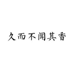 与善人居,如入芝兰之室,久而不闻其香,即与之化矣.与不善人居,如入鲍鱼