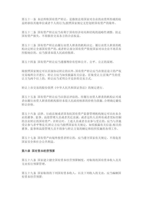 中华人民共和国企业国有资产法