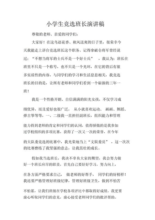 竞选班长演讲稿，竞选班长演讲稿小学生