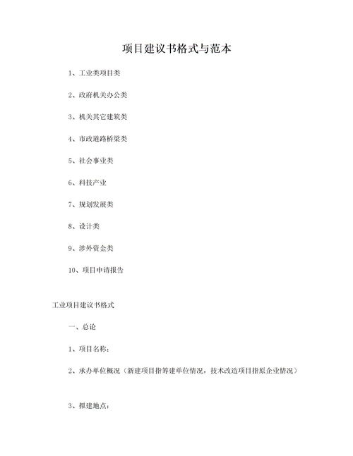 项目建议书模板，项目建议书模板doc