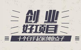 白手起家创业点子，女生白手起家创业点子
