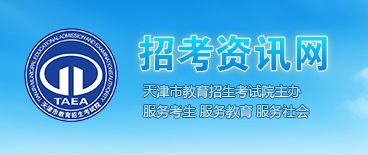 天津招考资讯网，天津招考资讯网官网