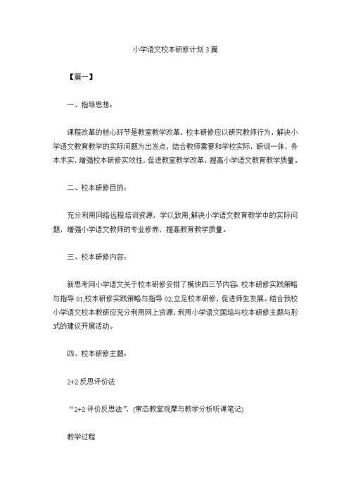 小学语文校本研修计划