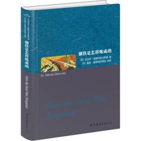 钢铁是怎样炼成的英文，钢铁是怎样炼成的英文读后感