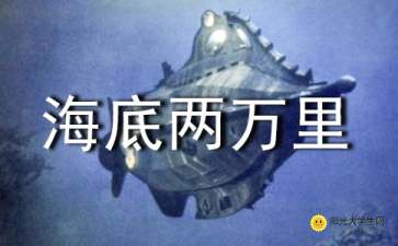 海底两万里好段摘抄，海底两万里好段摘抄50字