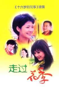 走过花季，走过花季电视剧