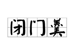 闭门羹是什么意思啊，闭门羹是什么意思啊拼音怎么读?