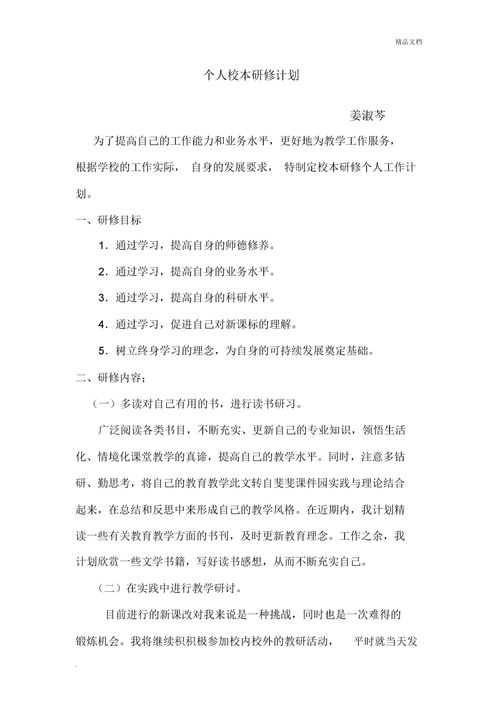 教师个人校本研修计划，教师个人校本研修计划2023