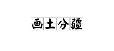 “画土分疆”是什么意思?