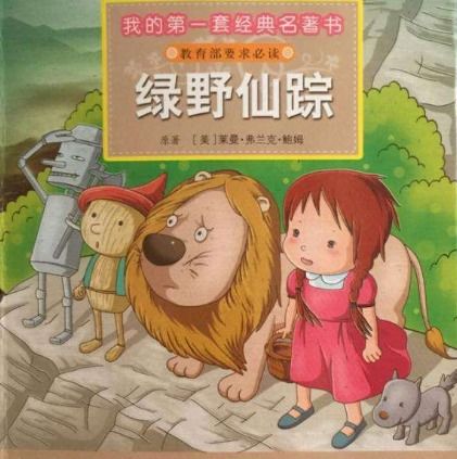 绿野仙踪的作者是谁?