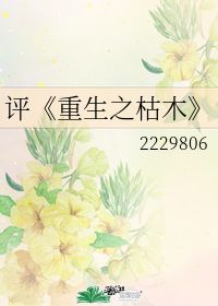 重生之枯木