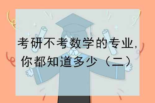 哪些专业考研不考数学