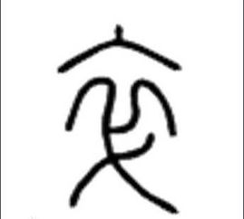 三点水加卒是什么字