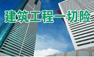 建筑工程一切险是强制险吗