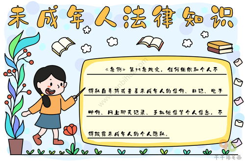 未成年人保护法小报