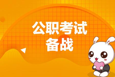考公务员复习，公务员如何备考