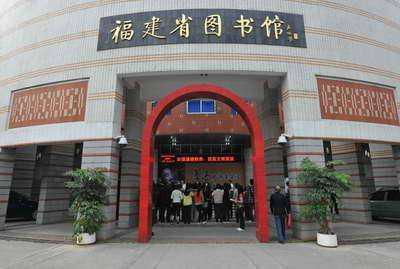 福建省图书馆进去要钱吗?