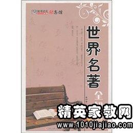 世界名著读后感
