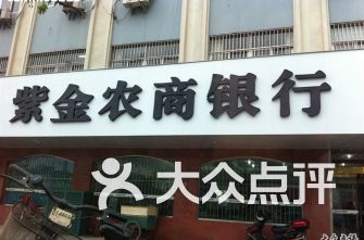 紫金农商银行靠谱吗