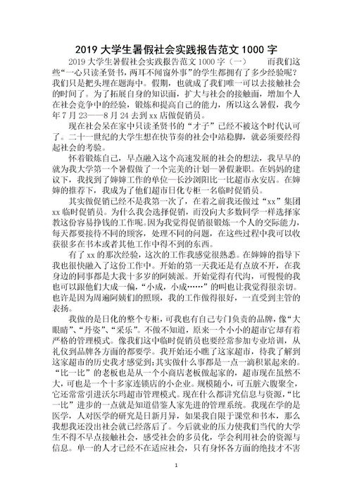 个人社会实践总结范文1000字大学生
