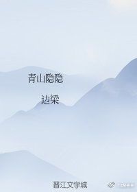 青山隐隐水迢迢，青山隐隐水迢迢全诗