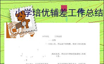培优补差工作总结