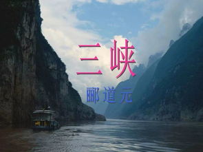 郦道元三峡，八年级三峡原文及翻译