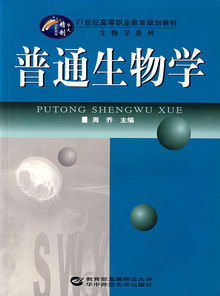普通生物学，普通生物学电子版