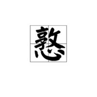 憝怎么读