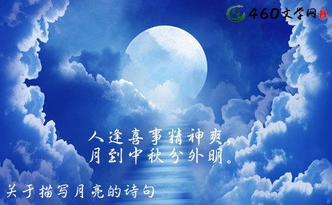 形容月亮很美文艺句子