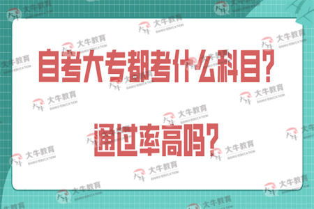 考大专都考什么科目，河南省中专考大专都考什么科目