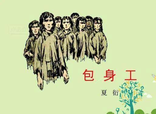 夏衍作品《包身工》原文