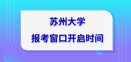 苏州大学在职研究生报考条件
