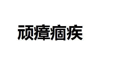 顽怎么读，顽怎么读组词