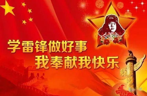 学习雷锋好榜样内容