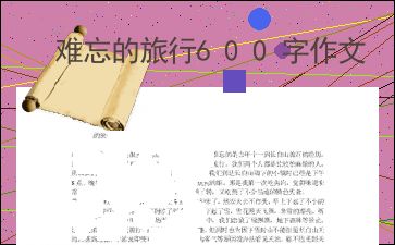 难忘的旅行作文600字，一次难忘的旅行作文600字