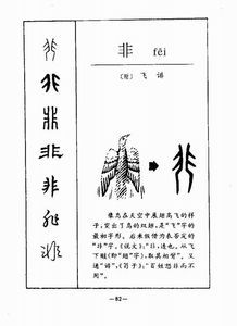一个非一个文字读什么字