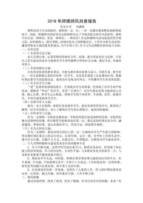 师德师风自查报告，师德师风自查报告小学教师