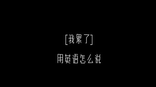 累英语怎么发音 在线