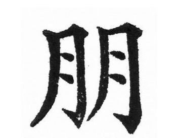 六十天打一字，六十天打一字谜答案