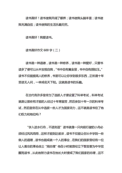 读书真好作文，读书真好作文600字