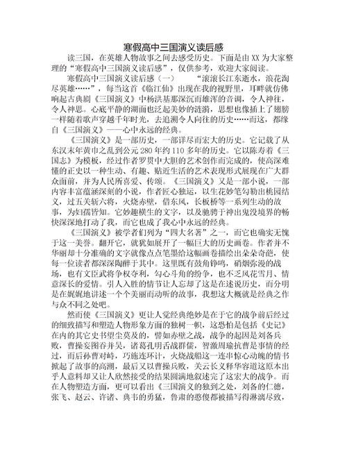 三国演义观后感，三国演义观后感500字优秀作文