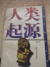 人类起源学说是什么?