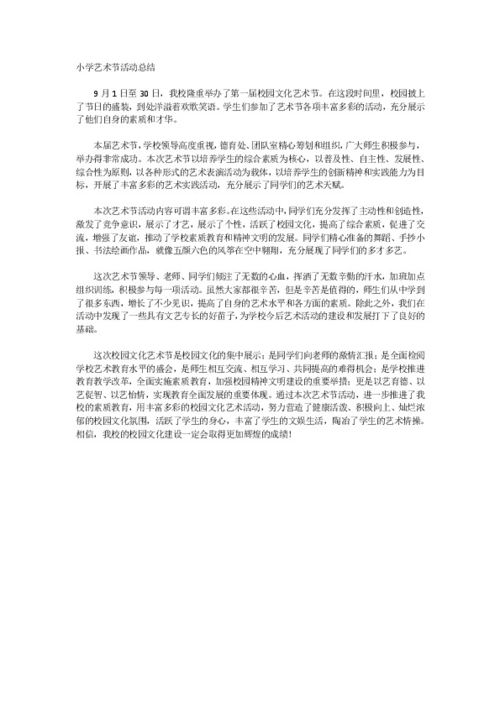校园艺术节活动总结