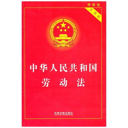 中华人民共和国劳动法