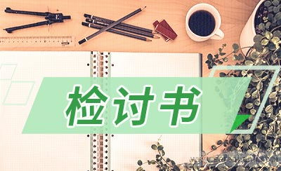 求抄作业检讨1000字不要复制的,速度